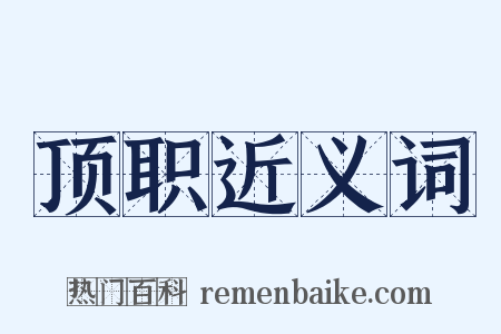 顶职近义词是什么意思的图片